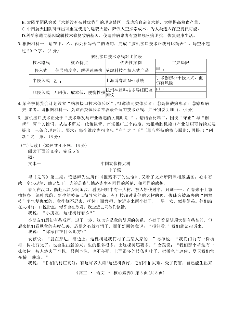 语文湖南文海大联考G20示范高中联盟(怀化一中等校)2026届高三年级核心素养测评(文海三模)（4.22-4.23）.docx_第3页
