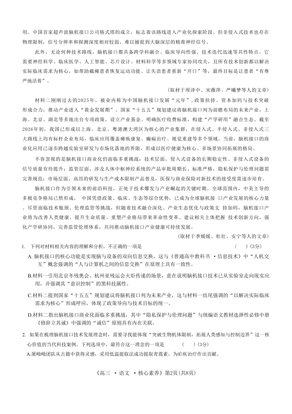 语文湖南文海大联考G20示范高中联盟(怀化一中等校)2026届高三年级核心素养测评(文海三模)（4.22-4.23）.pdf_第2页