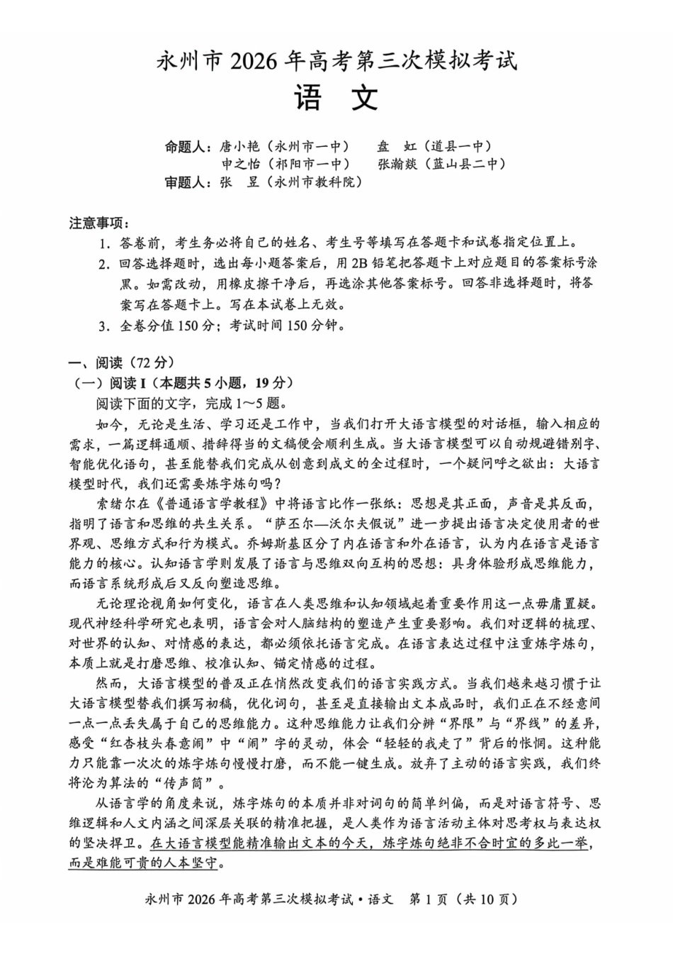 语文湖南永州市2026年高三年级高考第三次模拟考试(永州高三三模)(4月26-28日).pdf_第1页
