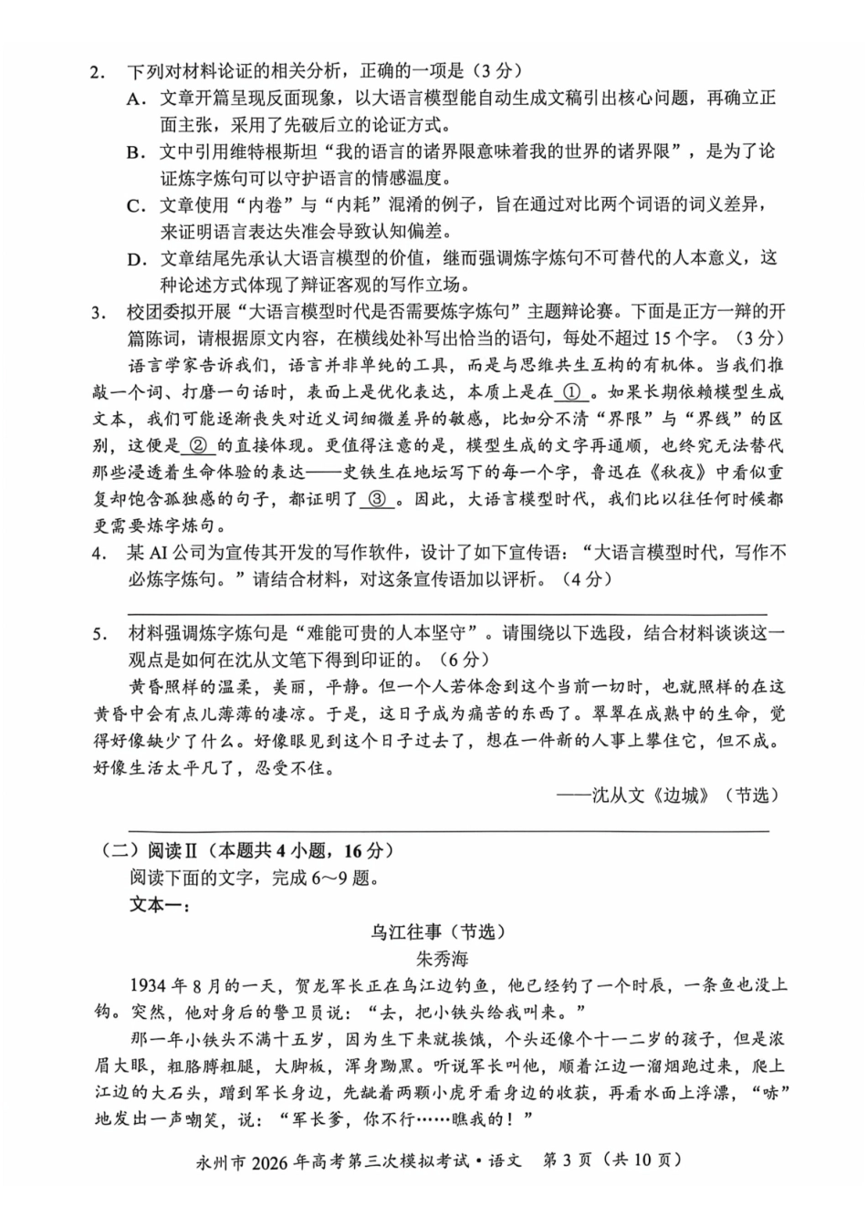 语文湖南永州市2026年高三年级高考第三次模拟考试(永州高三三模)(4月26-28日).pdf_第3页