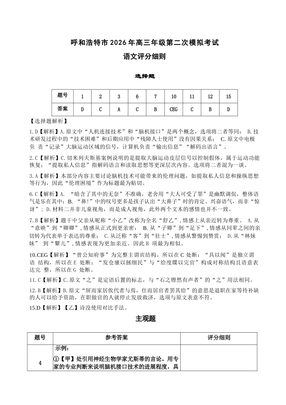 语文内蒙古呼和浩特市2026年高三年级第二次模拟考试(呼和浩特高三二模)（4.22-4.24）(1).docx_第1页
