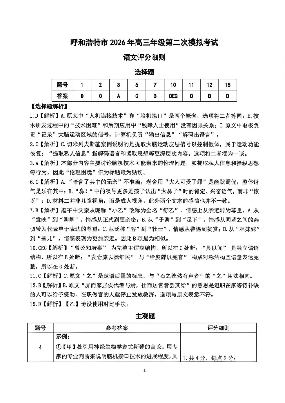 语文内蒙古呼和浩特市2026年高三年级第二次模拟考试(呼和浩特高三二模)（4.22-4.24）(1).pdf_第1页