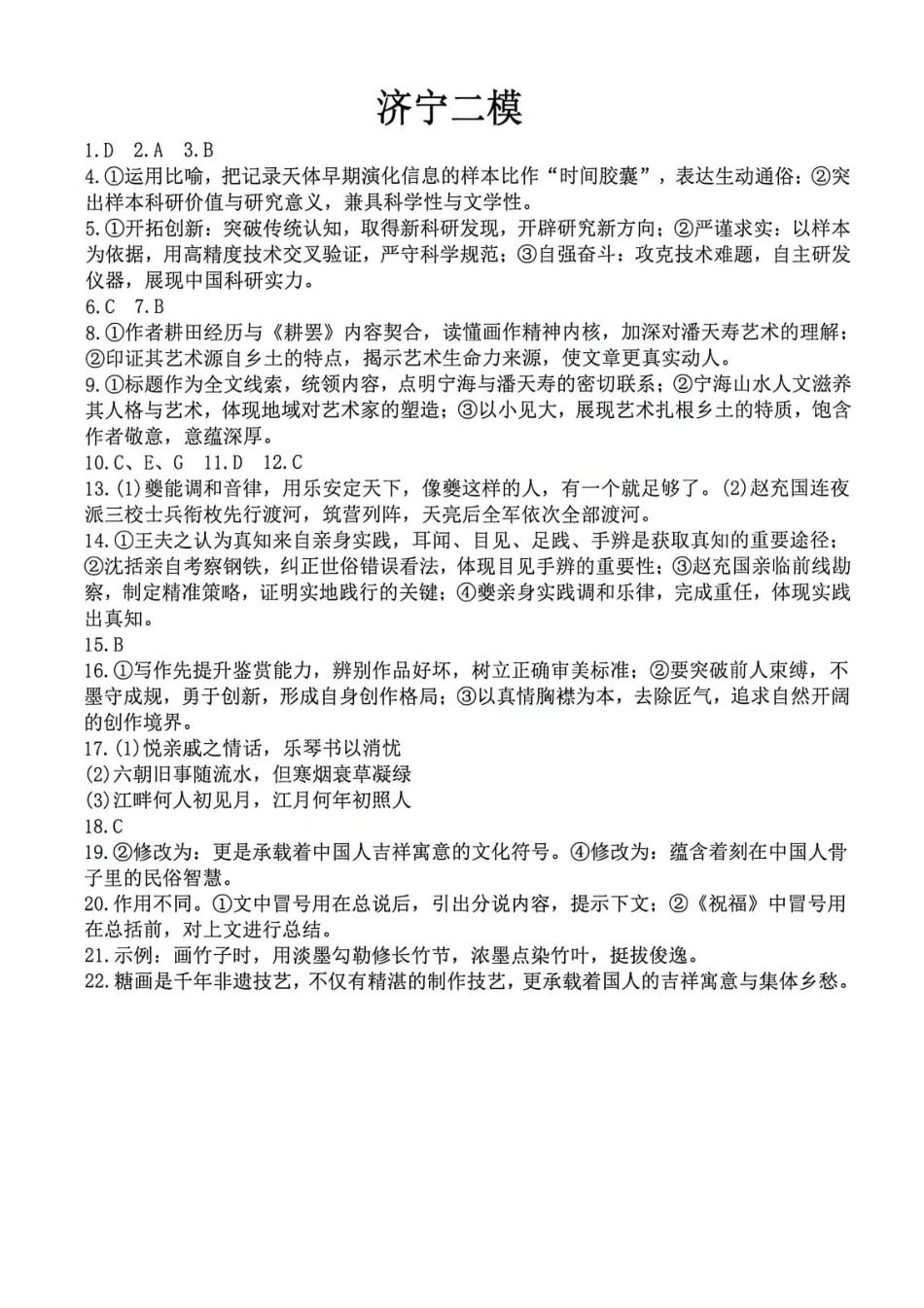 语文山东济宁市2026年高三年级高考模拟考试(济宁高三二模)(4.22-4.24)(2).pdf_第1页
