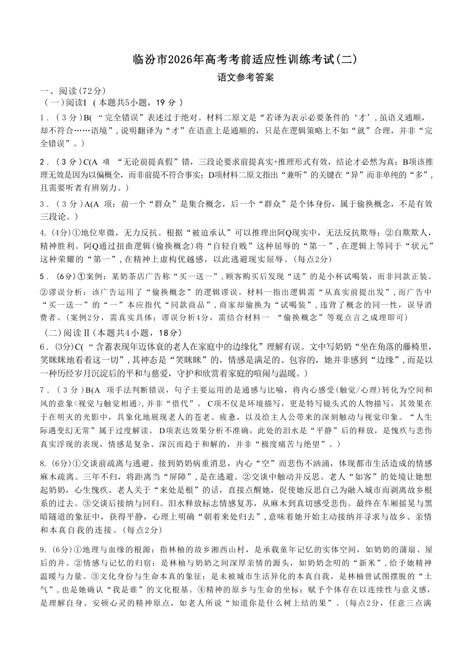 语文山西临汾市2026年(届)高三年级质量监控第二次模拟考试（临汾高三二模）（4.25-4.27）(1).pdf_第1页