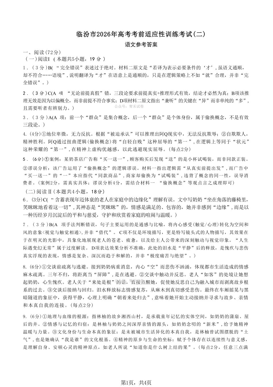语文山西临汾市2026年(届)高三年级质量监控第二次模拟考试（临汾高三二模）（4.25-4.27）(2).pdf_第1页