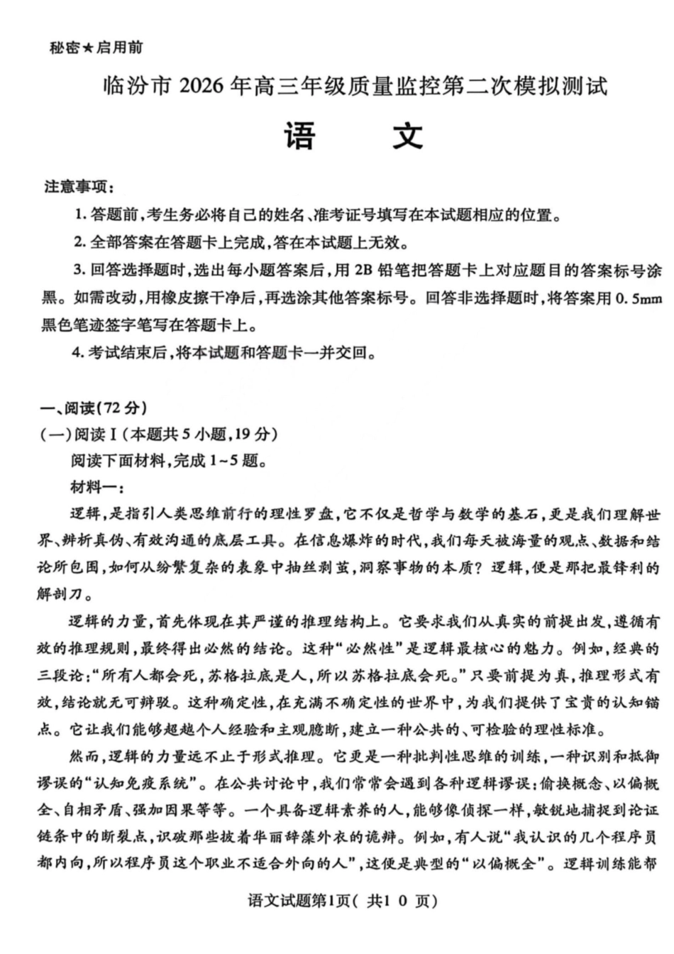 语文山西临汾市2026年(届)高三年级质量监控第二次模拟考试（临汾高三二模）（4.25-4.27）(3).pdf_第1页