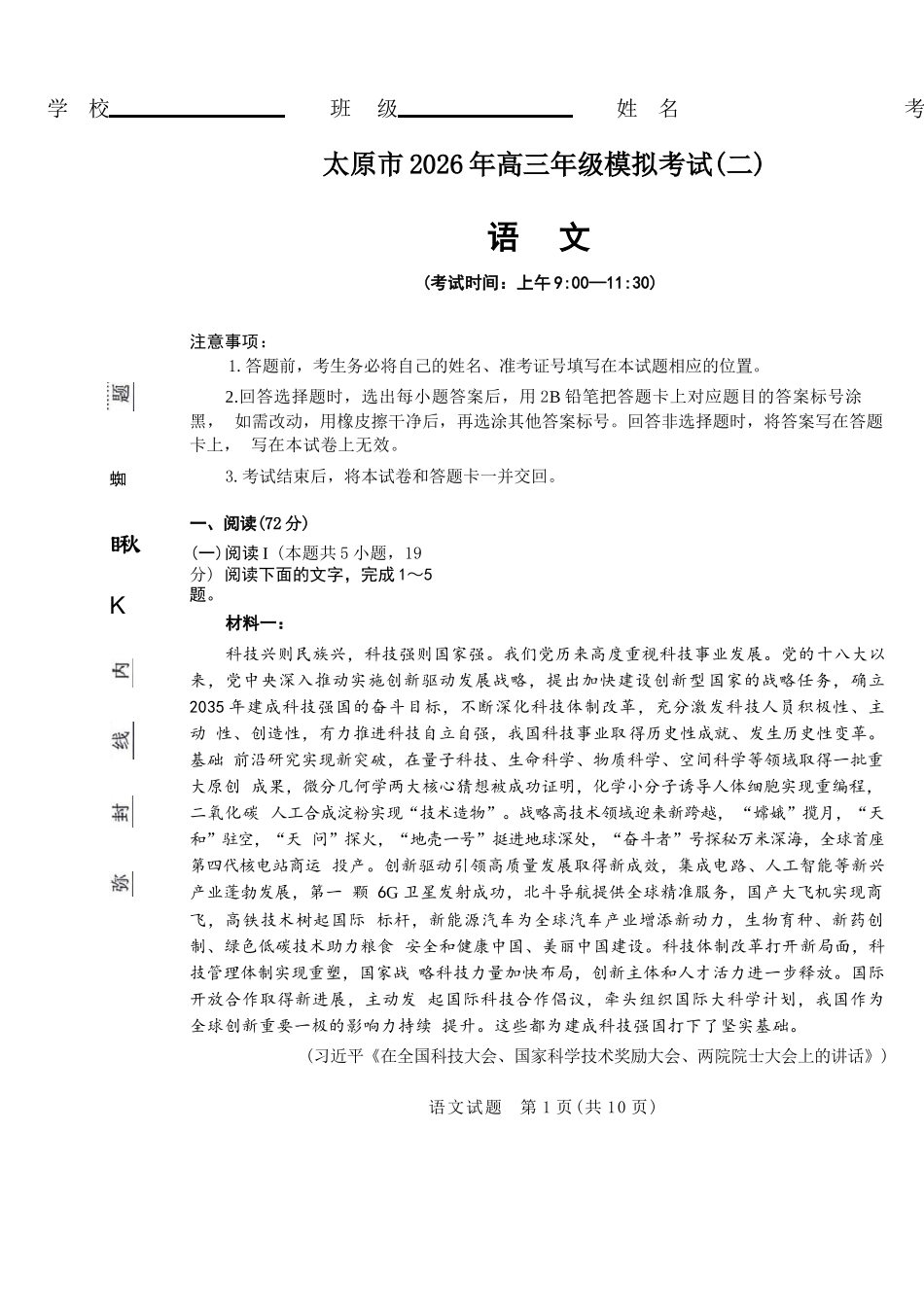 语文山西太原市2026年高三年级模拟考试（二）(太原高三二模)(4.22-4.24).docx_第1页