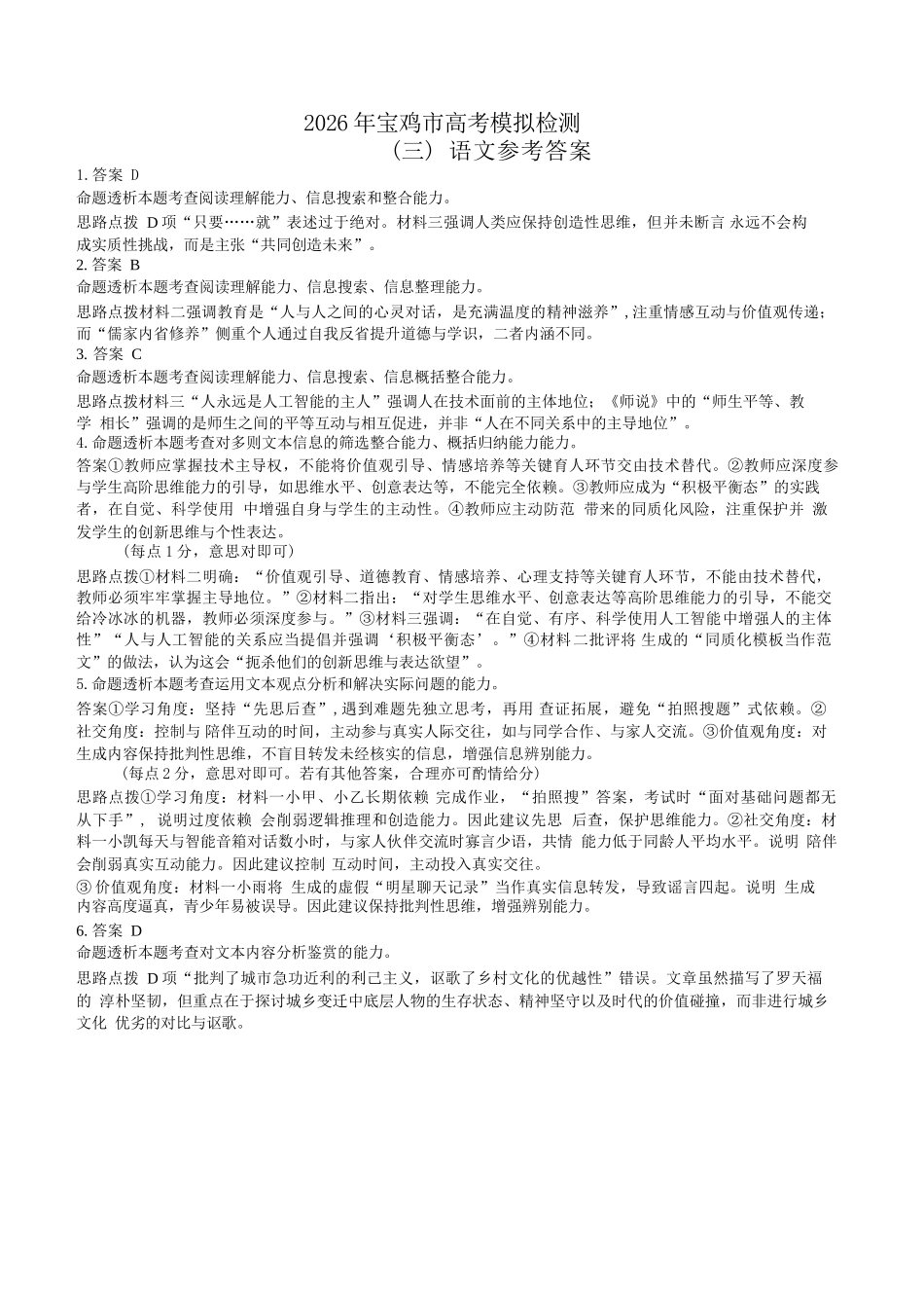 语文陕西宝鸡市2026年高三年级高考模拟检测试题(三)(宝鸡三模)(4.24-4.26)(1).docx_第1页