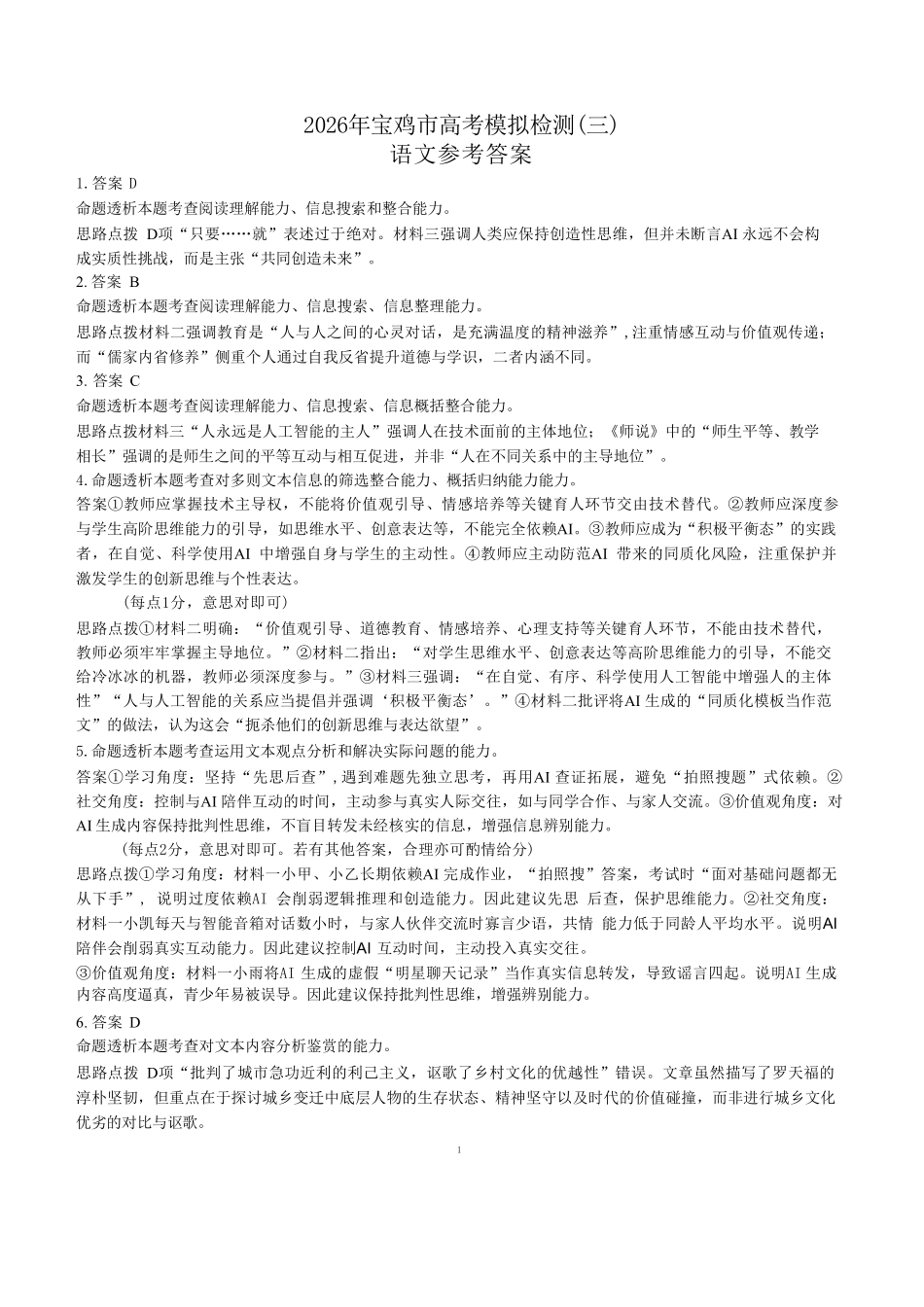 语文陕西宝鸡市2026年高三年级高考模拟检测试题(三)(宝鸡三模)(4.24-4.26)(1).pdf_第1页