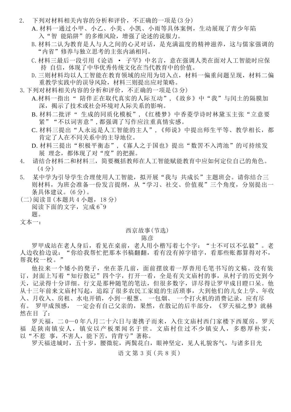 语文陕西宝鸡市2026年高三年级高考模拟检测试题(三)(宝鸡三模)(4.24-4.26).docx_第3页
