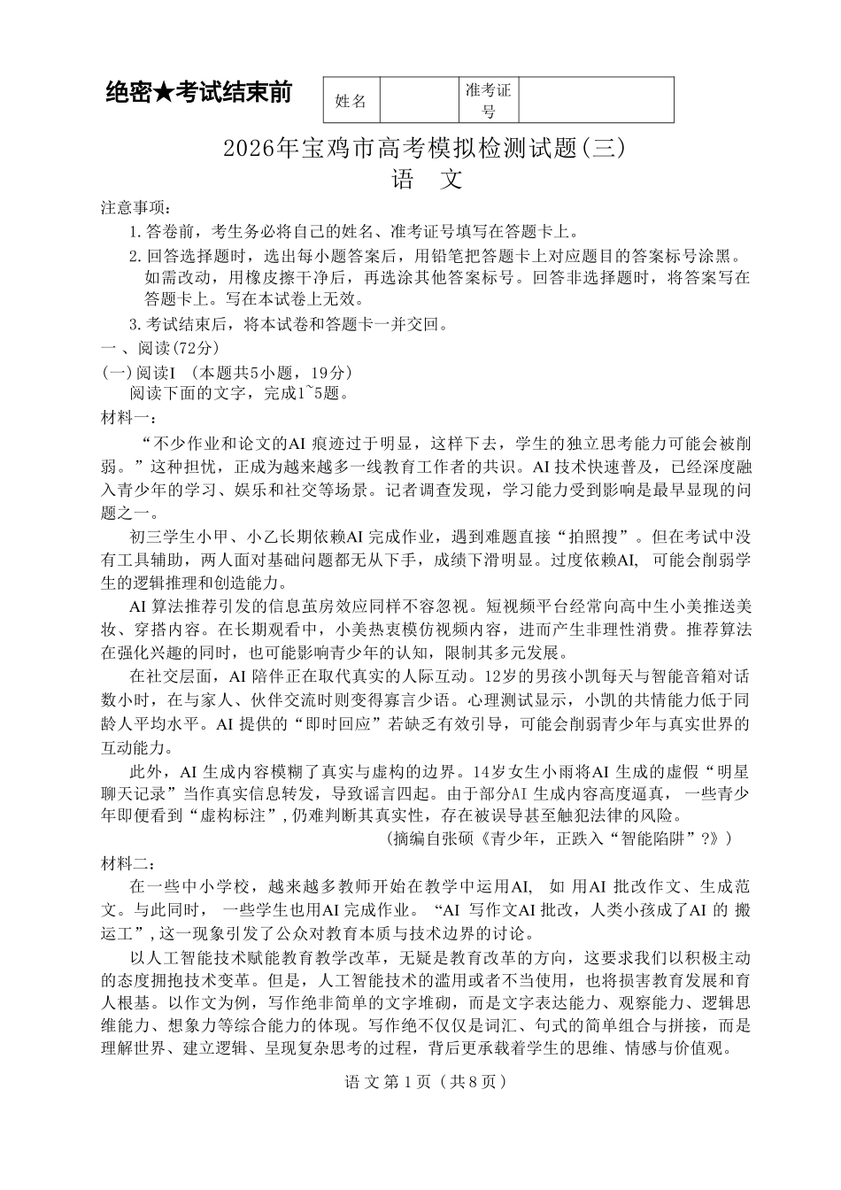语文陕西宝鸡市2026年高三年级高考模拟检测试题(三)(宝鸡三模)(4.24-4.26).pdf_第1页