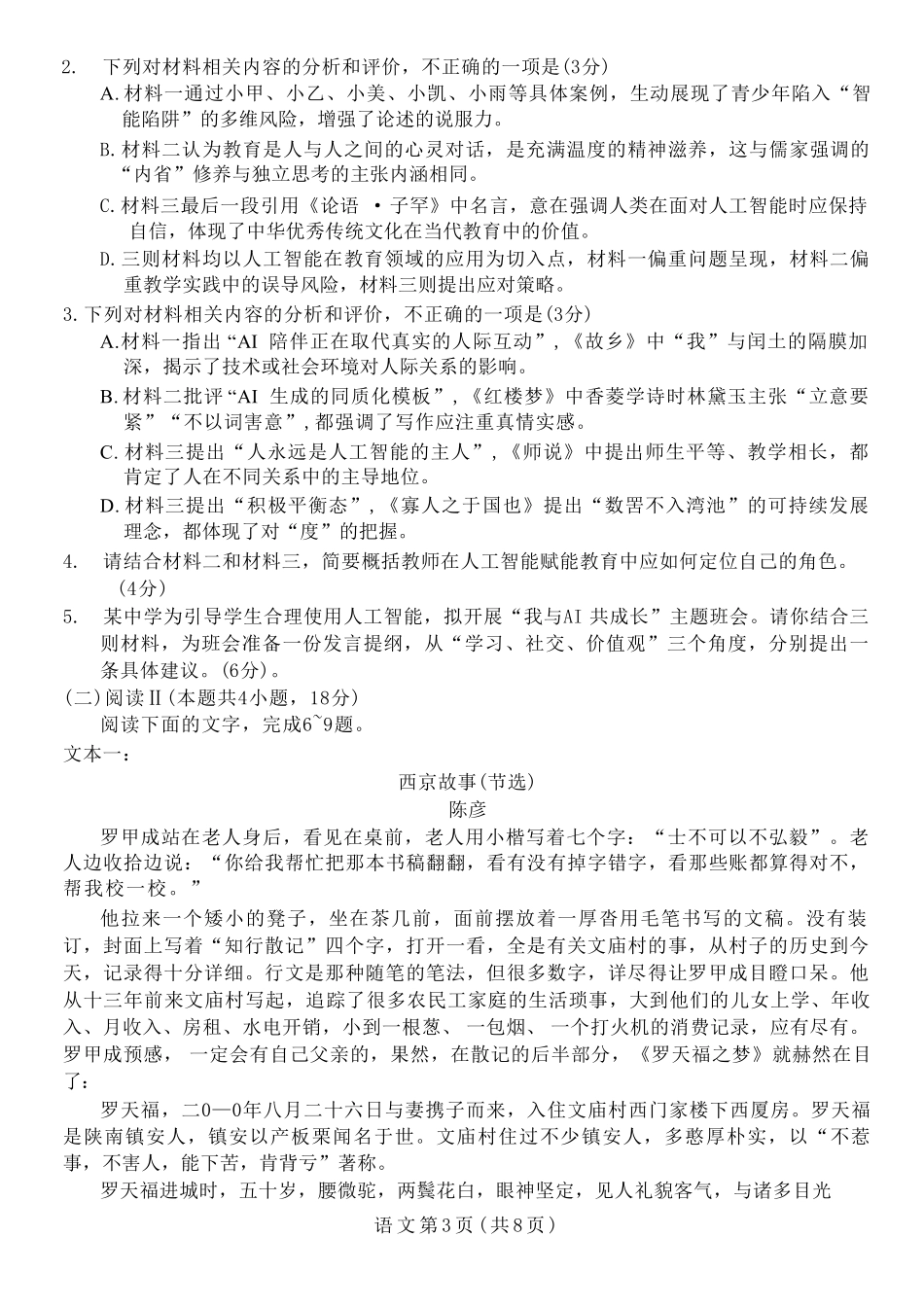 语文陕西宝鸡市2026年高三年级高考模拟检测试题(三)(宝鸡三模)(4.24-4.26).pdf_第3页