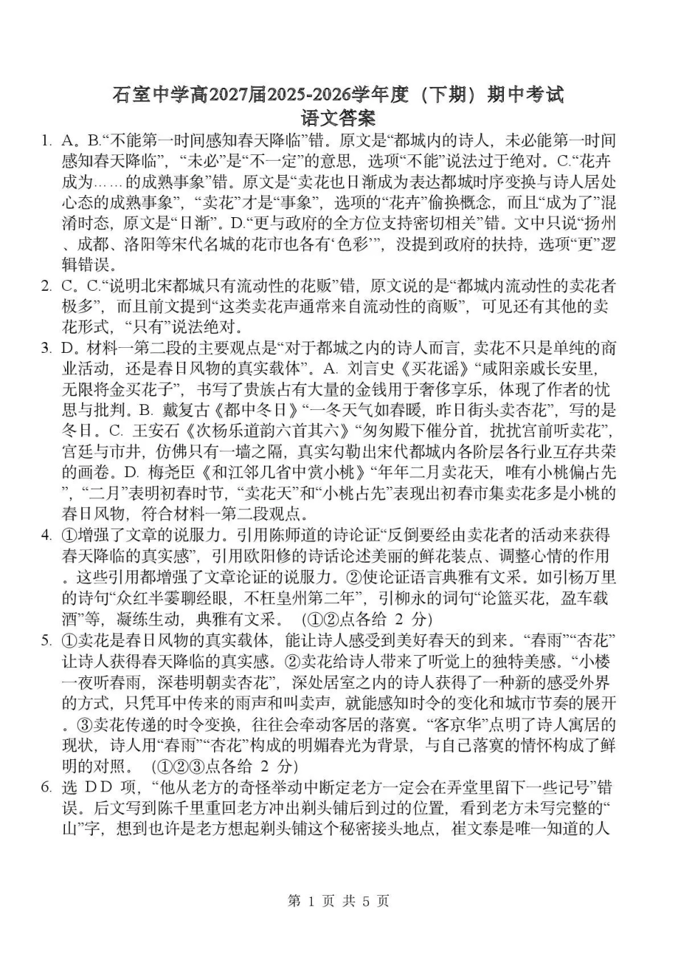 语文四川成都市石室中学2025—2026学年度下期高2027届高二年级期中考试(4月下旬)(1).pdf_第1页
