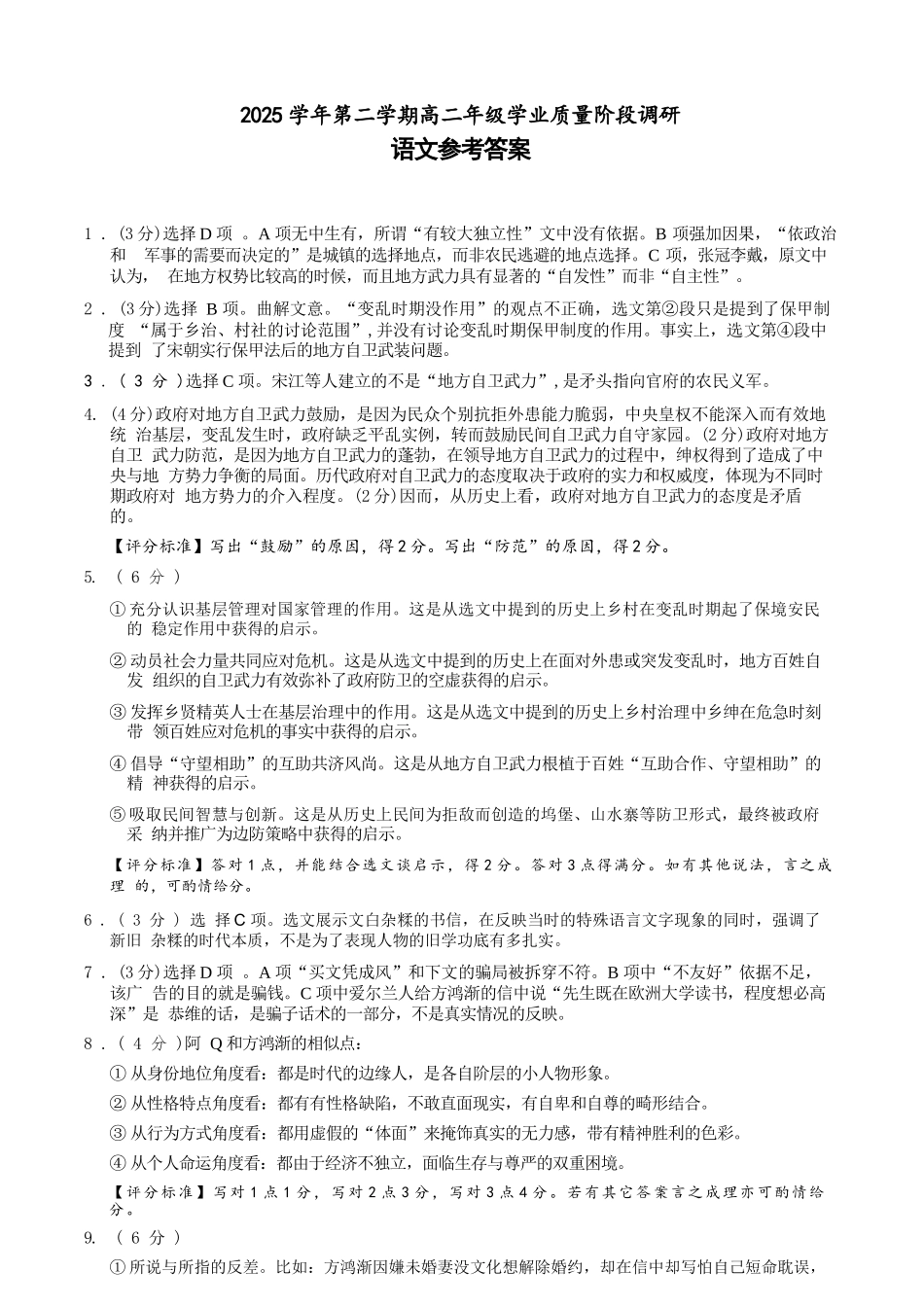语文浙江9+1联盟2025学年第二学期高二年级学业质量阶段调研考试(4.22-4.24)(1).docx_第1页