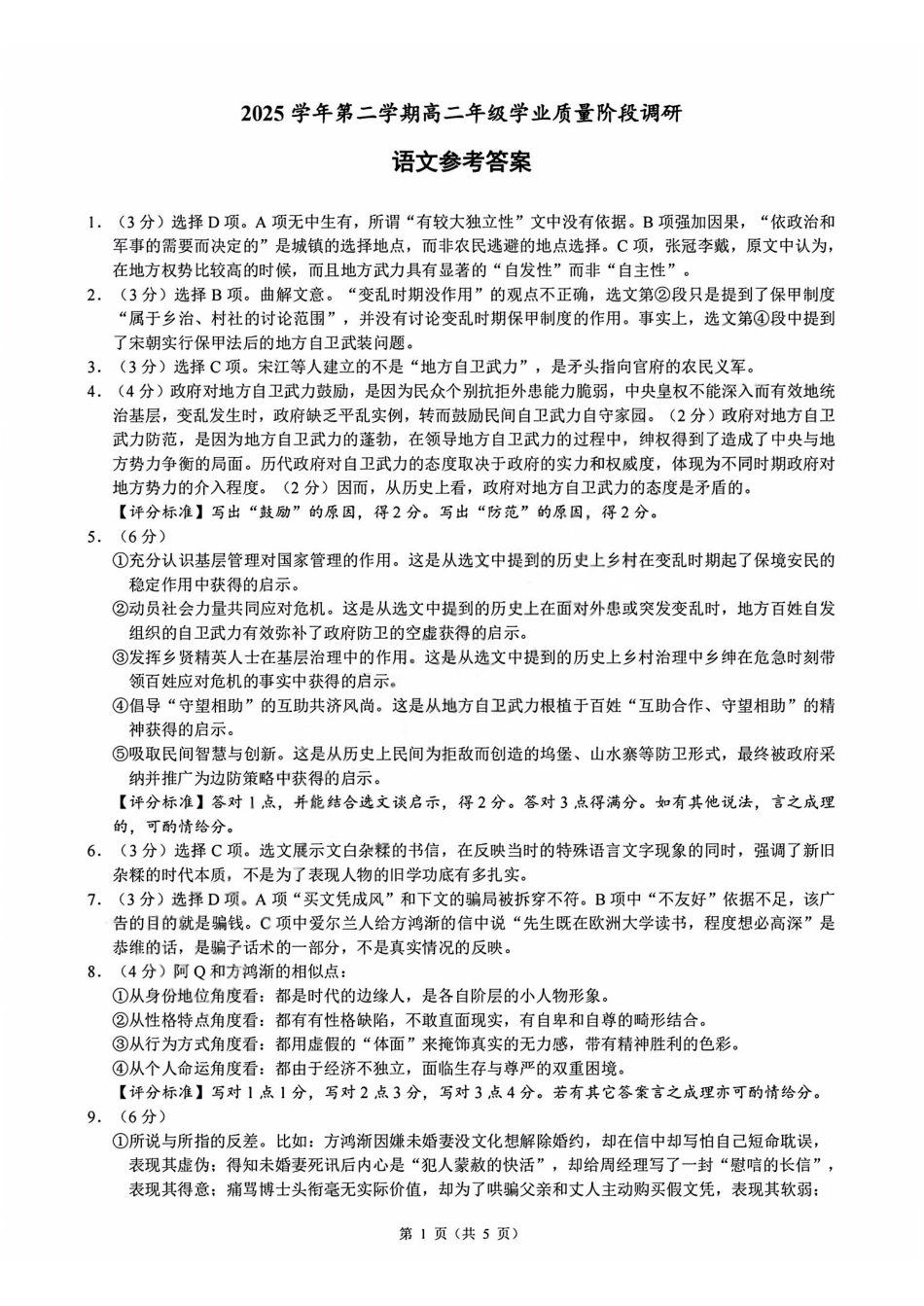 语文浙江9+1联盟2025学年第二学期高二年级学业质量阶段调研考试(4.22-4.24)(1).pdf_第1页