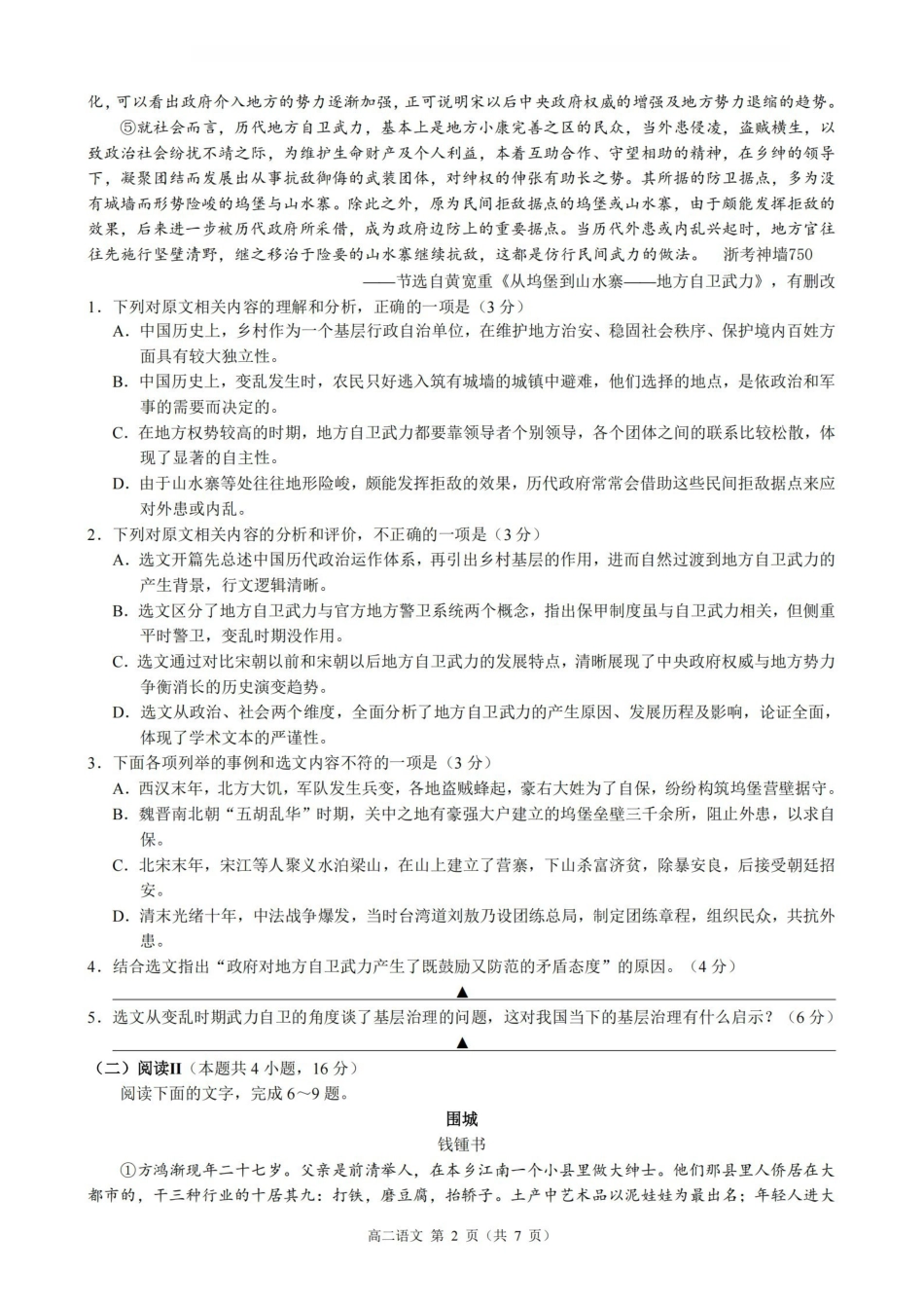 语文浙江9+1联盟2025学年第二学期高二年级学业质量阶段调研考试(4.22-4.24).pdf_第2页