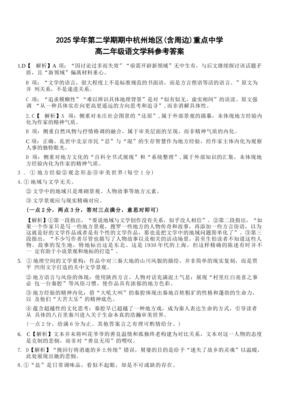 语文浙江杭州市2025学年第二学期期中杭州地区(含周边)重点中学高二年级期中考试(4.20-4.23)(1).docx_第1页
