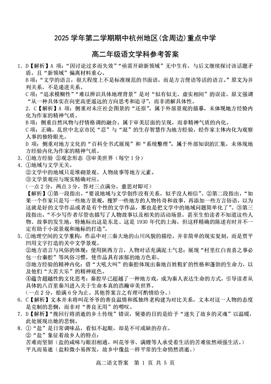 语文浙江杭州市2025学年第二学期期中杭州地区(含周边)重点中学高二年级期中考试(4.20-4.23)(1).pdf_第1页