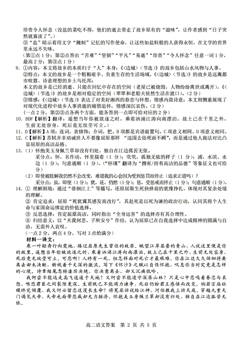 语文浙江杭州市2025学年第二学期期中杭州地区(含周边)重点中学高二年级期中考试(4.20-4.23)(1).pdf_第2页