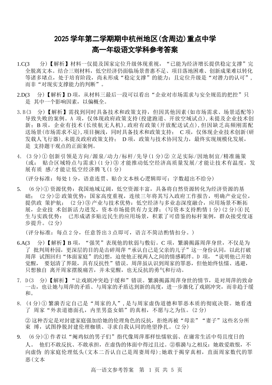 语文浙江杭州市2025学年第二学期期中杭州地区(含周边)重点中学高一年级期中考试(4.20-4.22)(1).docx_第1页