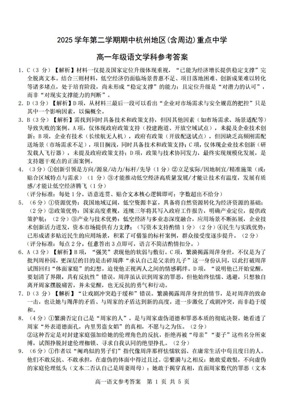 语文浙江杭州市2025学年第二学期期中杭州地区(含周边)重点中学高一年级期中考试(4.20-4.22)(1).pdf_第1页