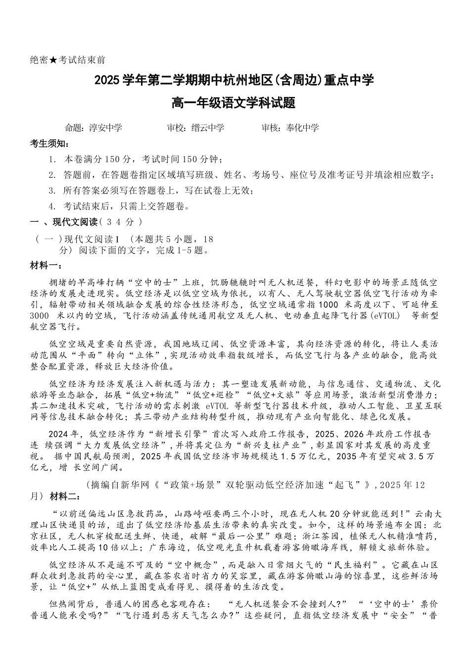 语文浙江杭州市2025学年第二学期期中杭州地区(含周边)重点中学高一年级期中考试(4.20-4.22).docx_第1页