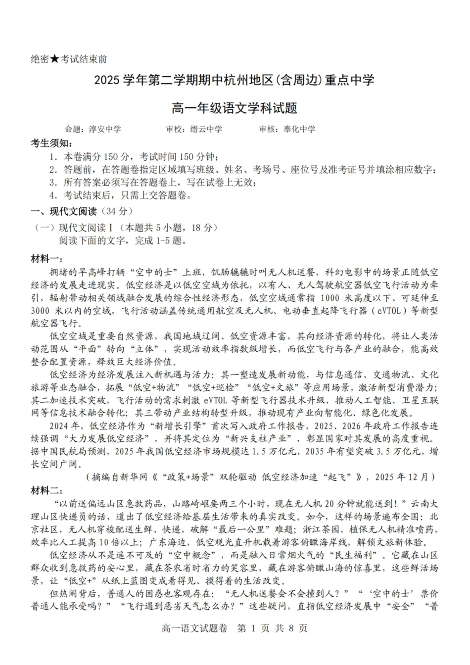 语文浙江杭州市2025学年第二学期期中杭州地区(含周边)重点中学高一年级期中考试(4.20-4.22).pdf_第1页