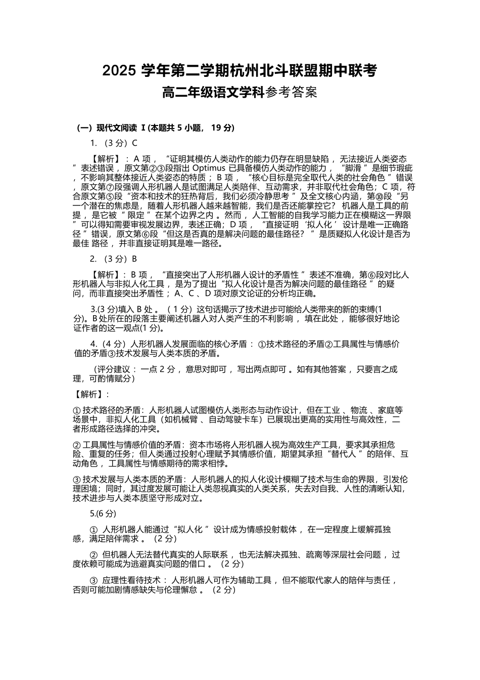 语文浙江杭州市北斗联盟2025学年第二学期高二年级期中联考(4.21-4.23)(1).docx_第1页