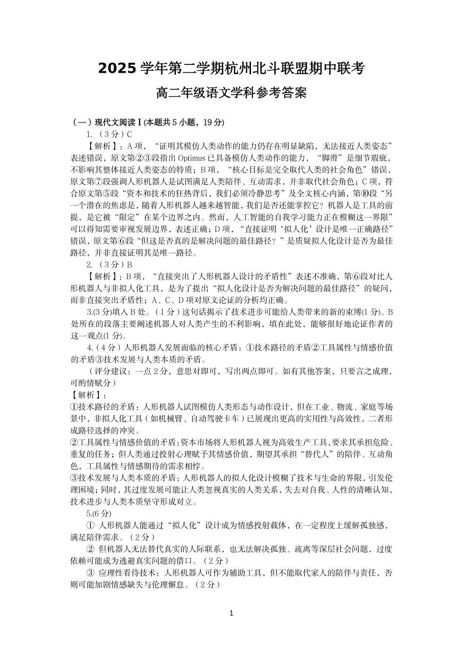 语文浙江杭州市北斗联盟2025学年第二学期高二年级期中联考(4.21-4.23)(1).pdf_第1页