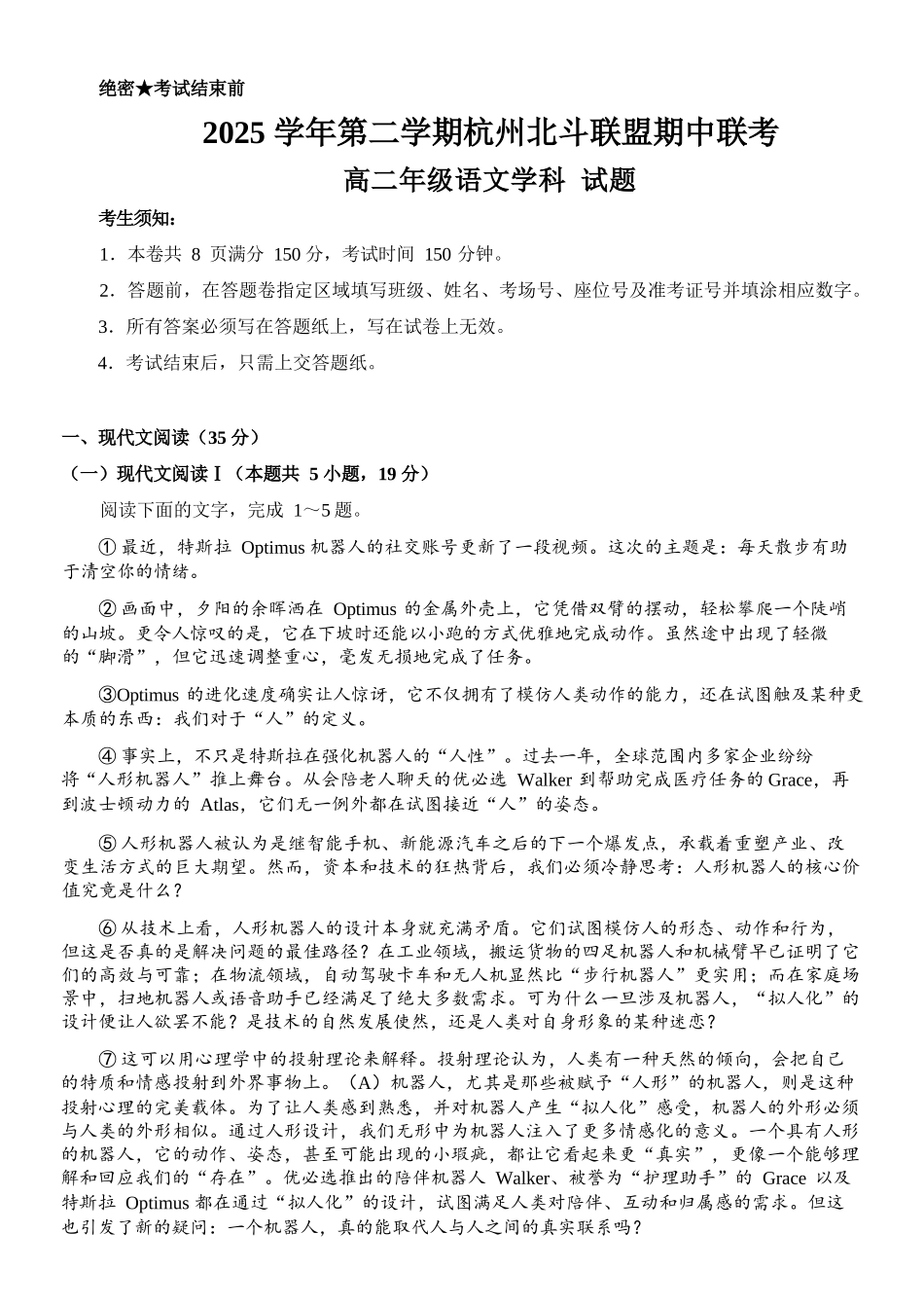 语文浙江杭州市北斗联盟2025学年第二学期高二年级期中联考(4.21-4.23).docx_第1页