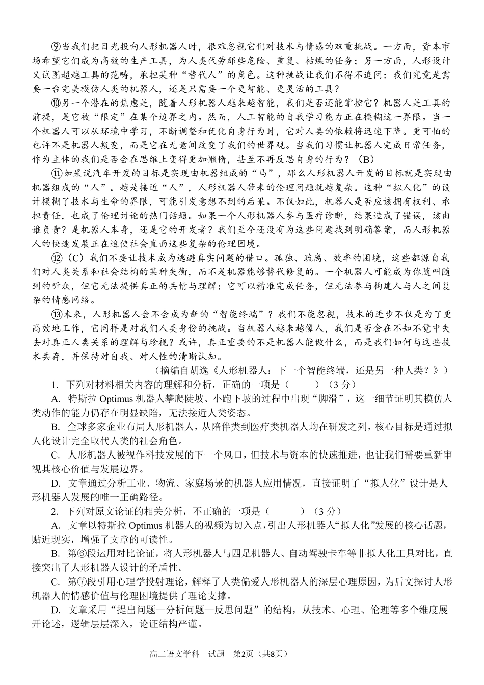 语文浙江杭州市北斗联盟2025学年第二学期高二年级期中联考(4.21-4.23).pdf_第2页