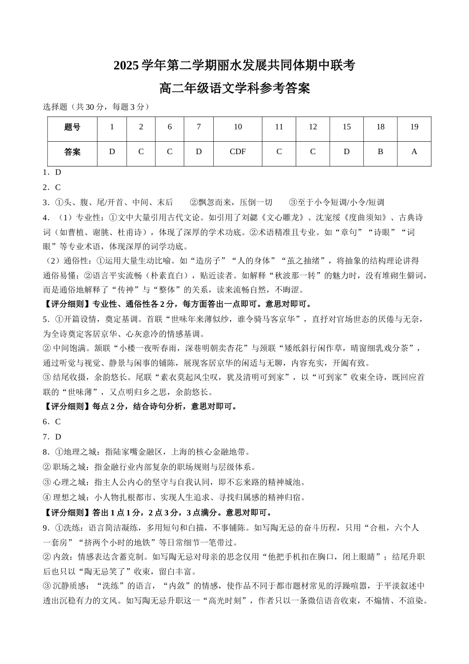 语文浙江丽水市发展共同体2025学年第二学期高二年级下学期期中联考（4.20-4.21）(1).docx_第1页
