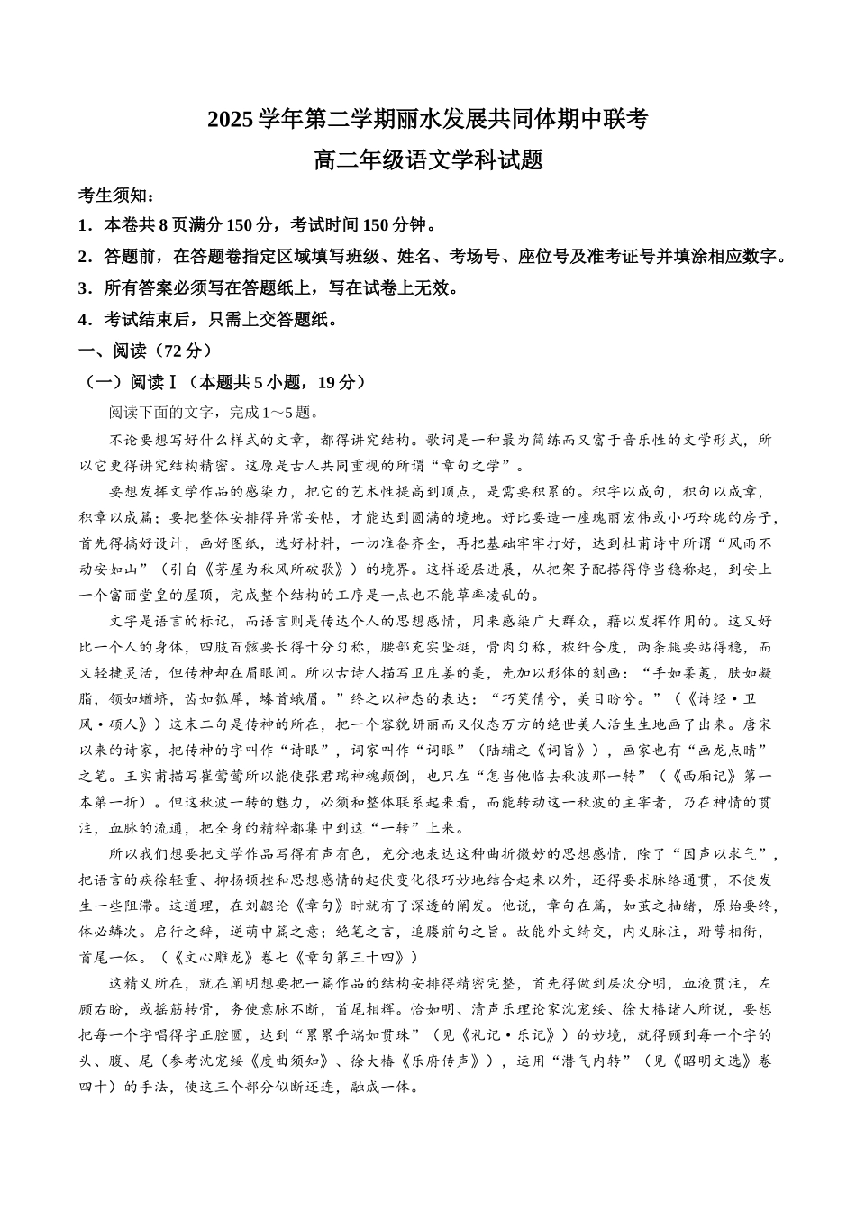 语文浙江丽水市发展共同体2025学年第二学期高二年级下学期期中联考（4.20-4.21）.docx_第1页