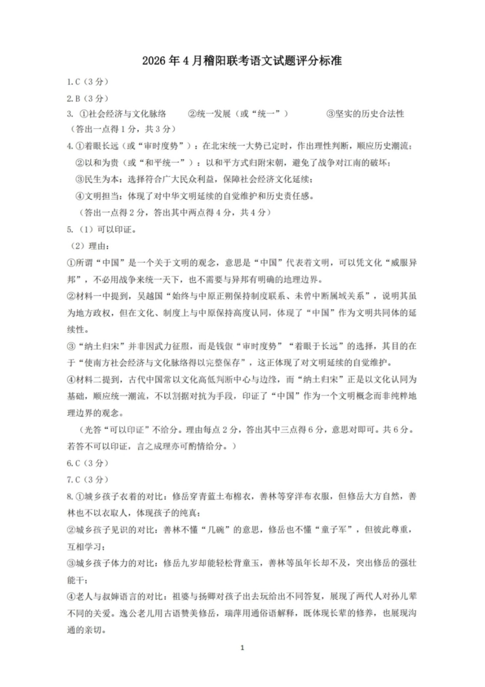 语文浙江绍兴市稽阳联谊学校2026年4月高三年级联考(4.21-4.23)(1).pdf_第1页