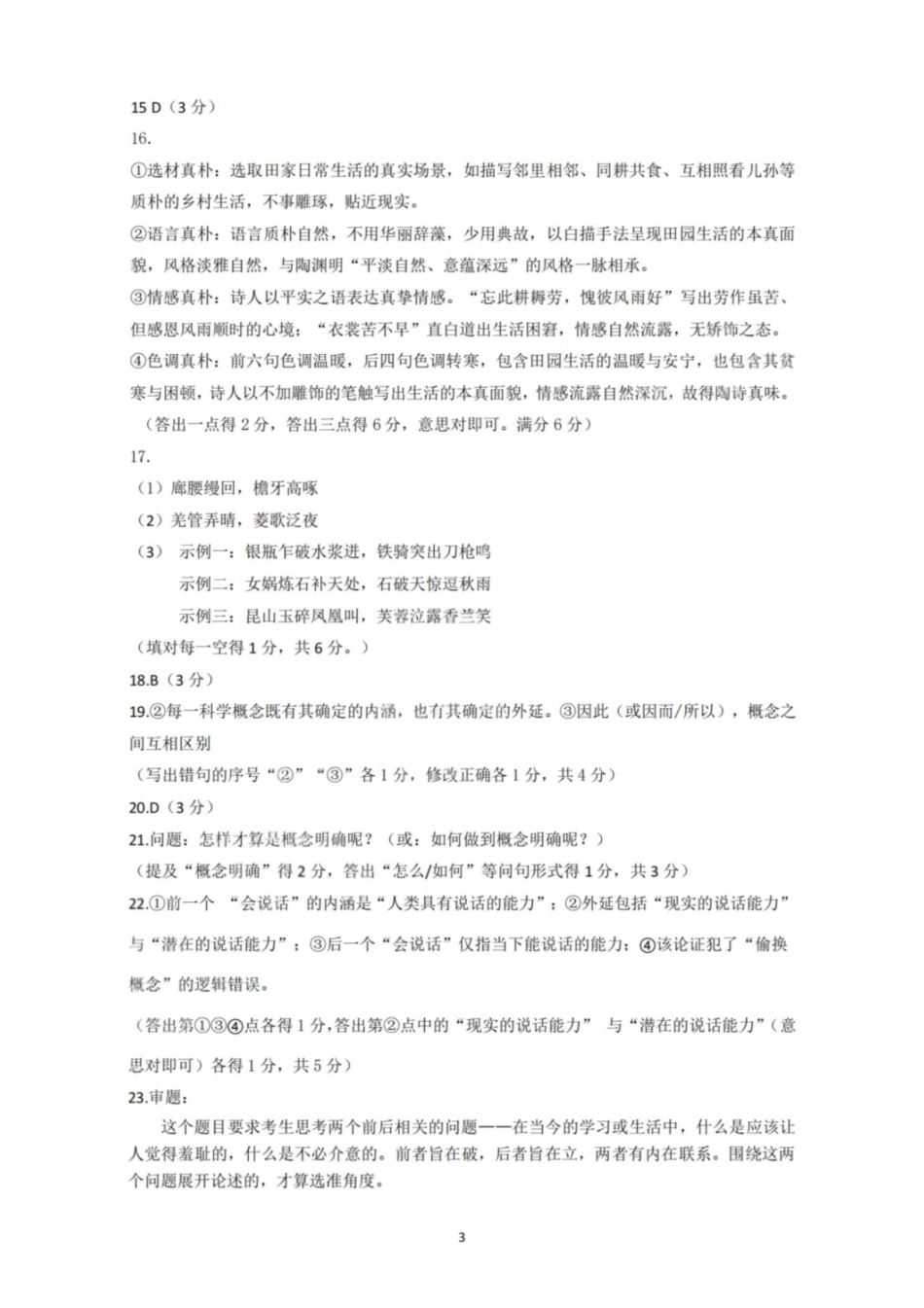 语文浙江绍兴市稽阳联谊学校2026年4月高三年级联考(4.21-4.23)(1).pdf_第3页