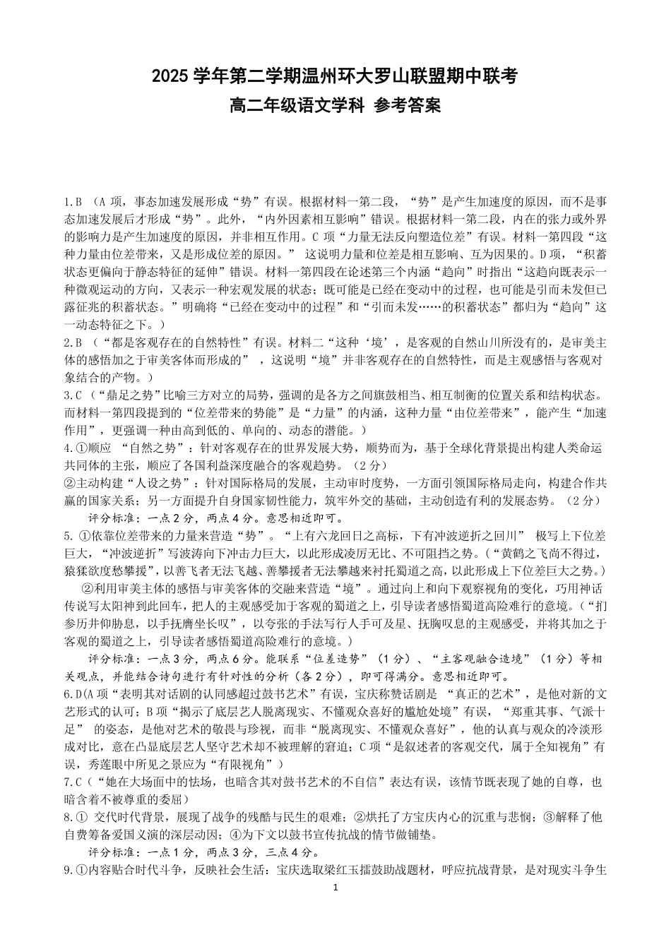 语文浙江温州市环大罗山联盟2025学年第二学期高二年级期中联考(4.22-4.24)(1).pdf_第1页