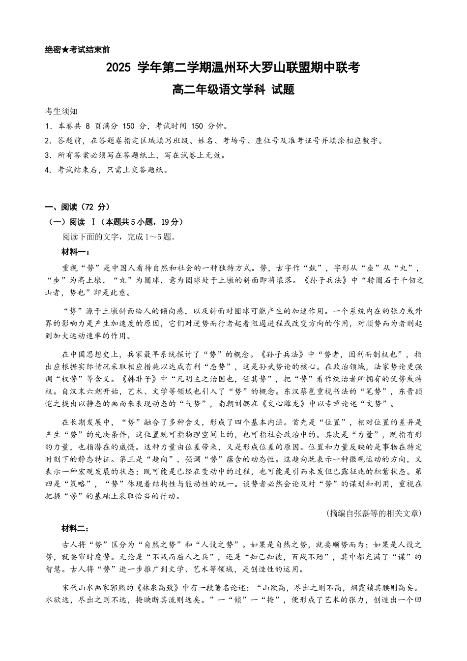 语文浙江温州市环大罗山联盟2025学年第二学期高二年级期中联考(4.22-4.24).docx_第1页