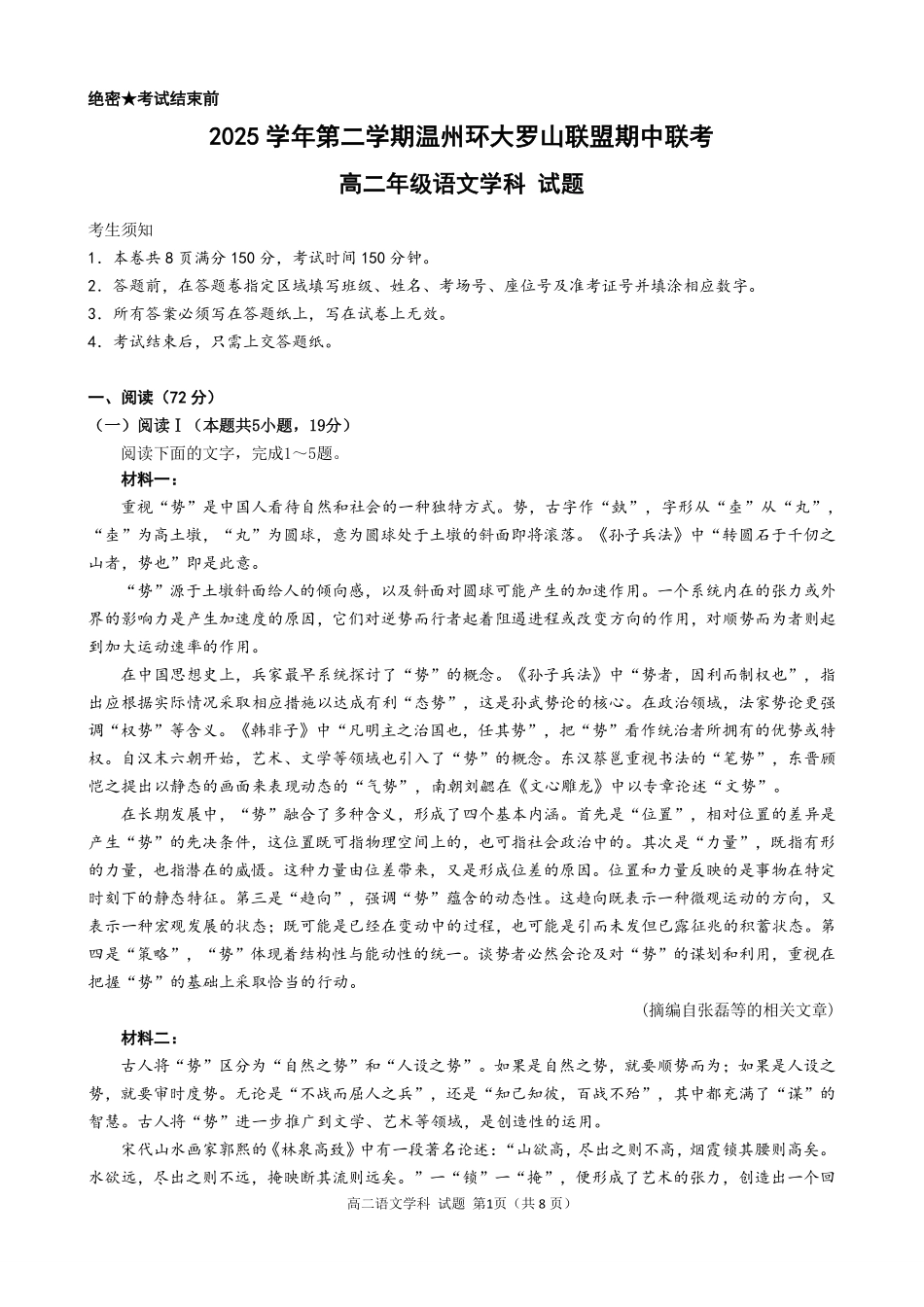 语文浙江温州市环大罗山联盟2025学年第二学期高二年级期中联考(4.22-4.24).pdf_第1页