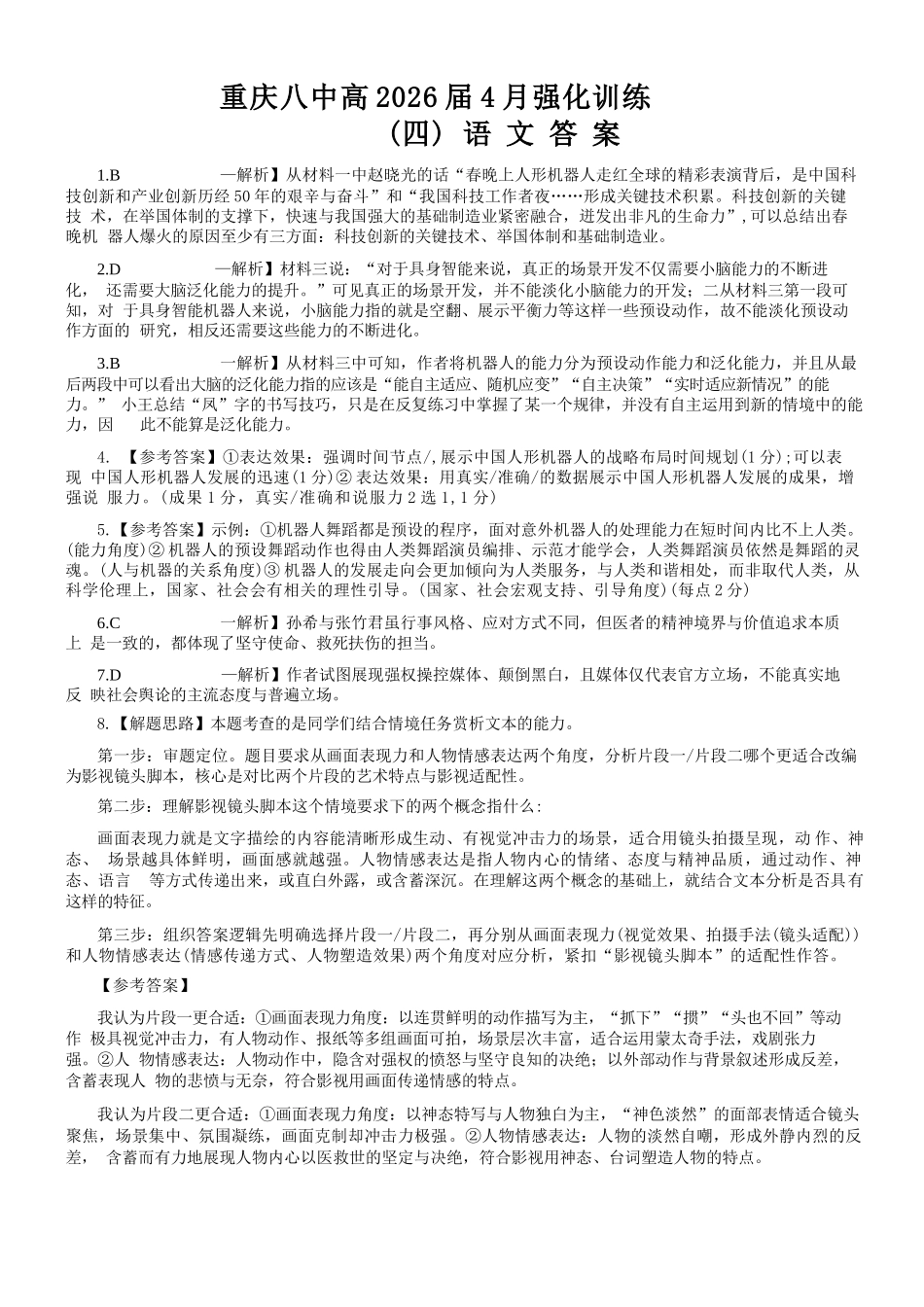 语文重庆市重庆八中高2026届4月强化训练（四）（4.24-4.25）(1).docx_第1页