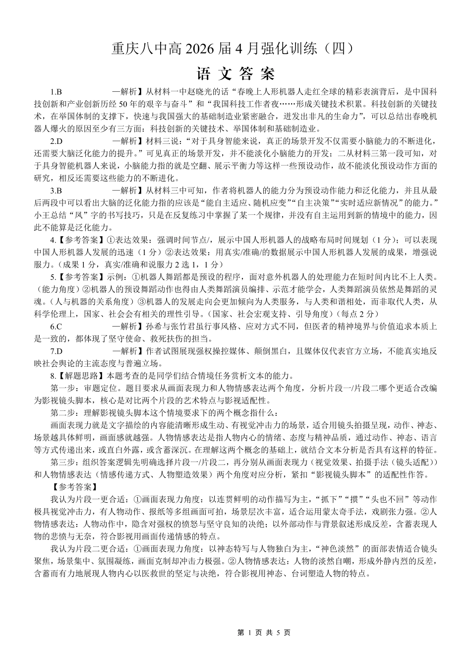 语文重庆市重庆八中高2026届4月强化训练(四)(4.24-4.25)(1).pdf_第1页