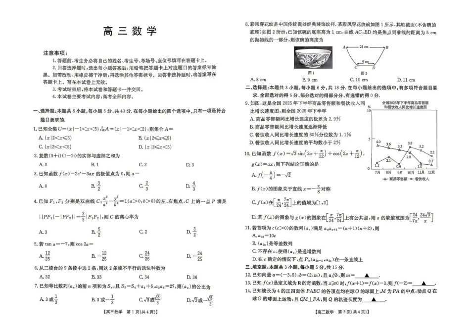 云南2026届高三下学期4月联考(26-338C)数学.pdf_第1页