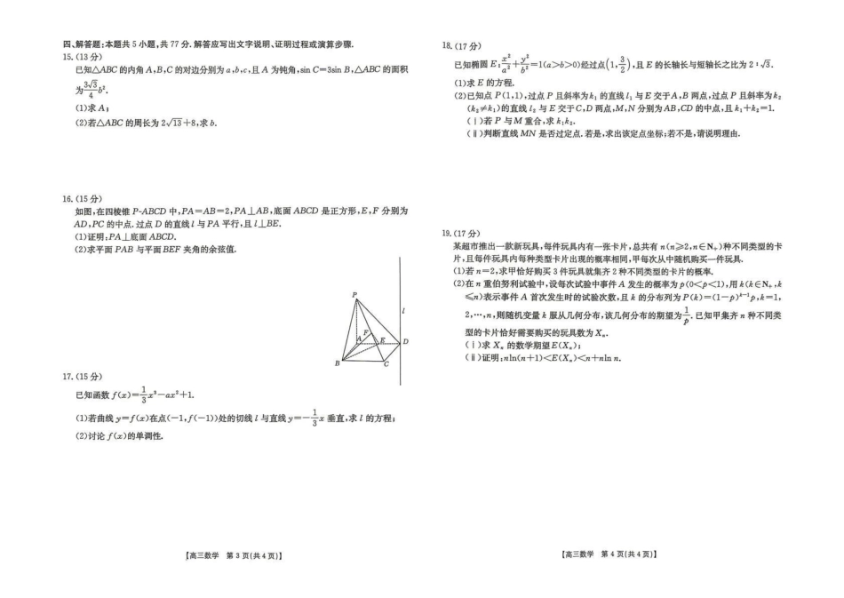 云南2026届高三下学期4月联考(26-338C)数学.pdf_第2页