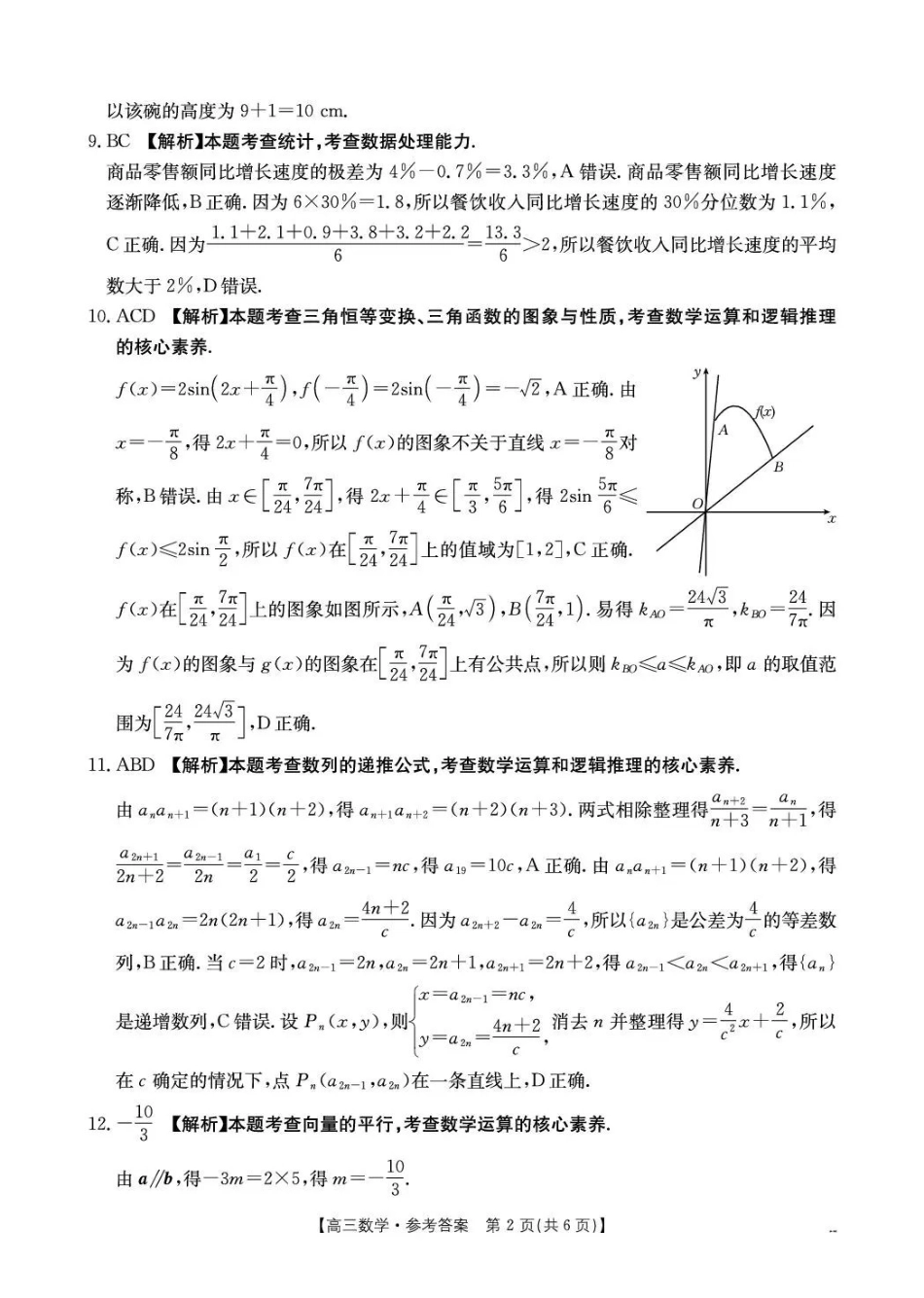 云南2026届高三下学期4月联考(26-338C)数学答案.pdf_第2页