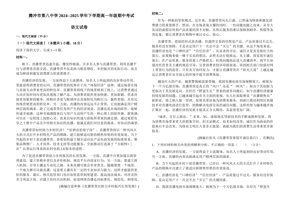 云南保山市腾冲市第八中学2024-2025学年高一下学期5月期中考试语文试卷（含答案）_副本.docx_第1页