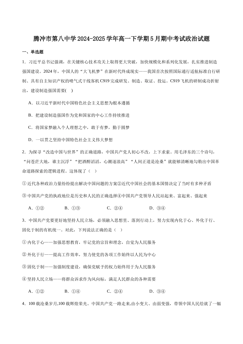 云南保山市腾冲市第八中学2024-2025学年高一下学期5月期中考试政治试卷（含答案）_副本.docx_第1页