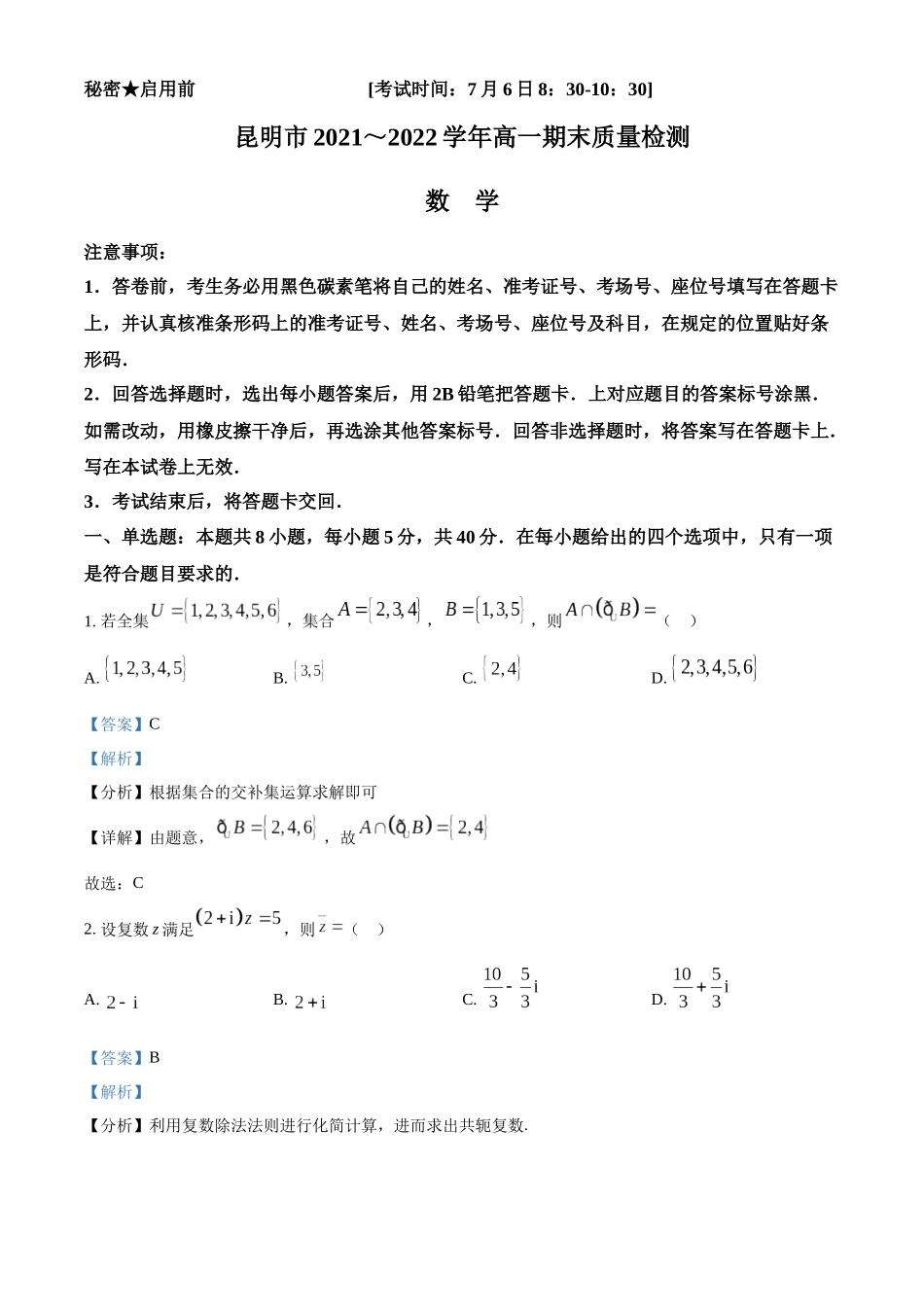 云南昆明市2021-2022学年高一下学期期末质量检测数学试题(教师版).docx_第1页