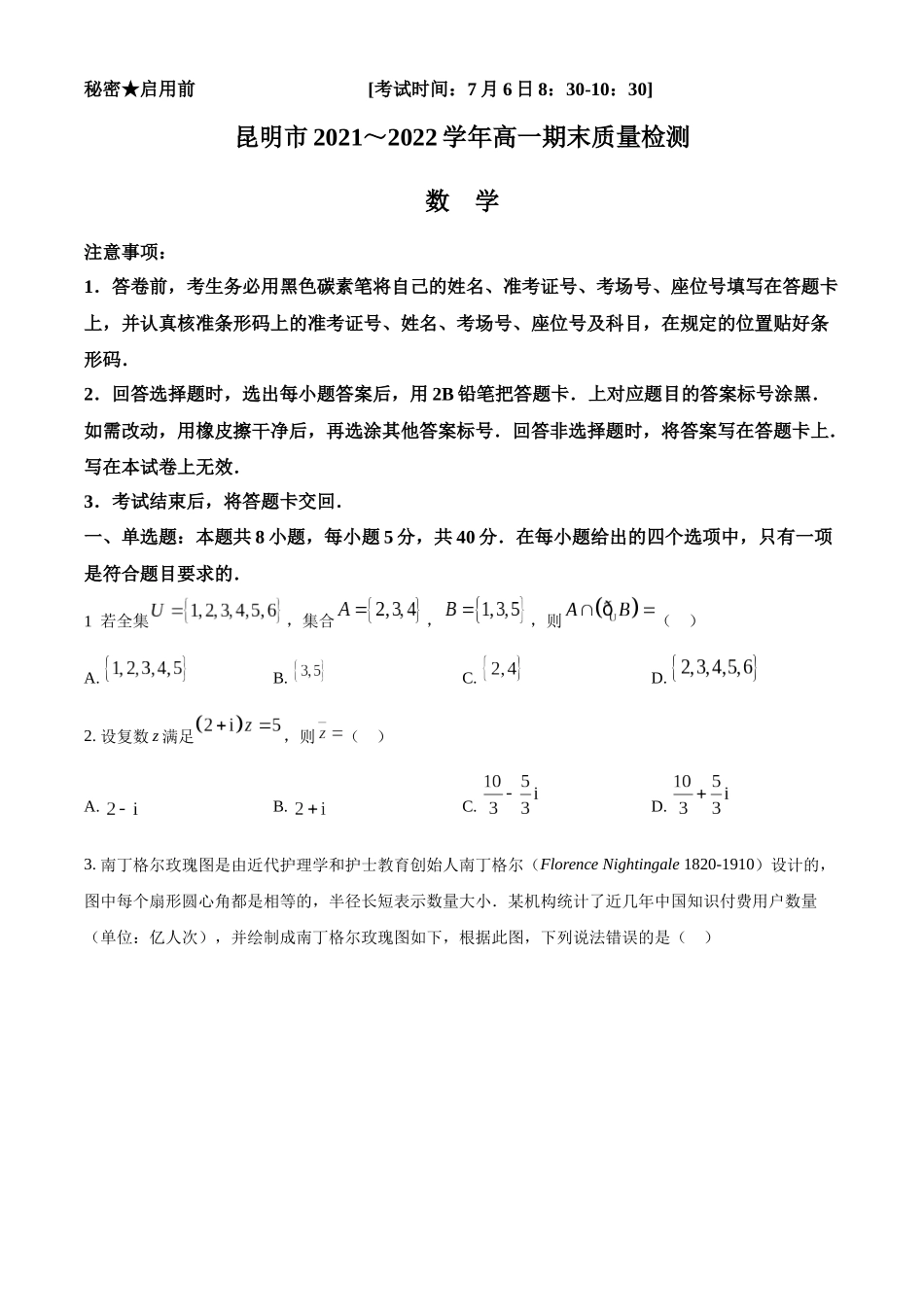 云南昆明市2021-2022学年高一下学期期末质量检测数学试题(学生版).docx_第1页