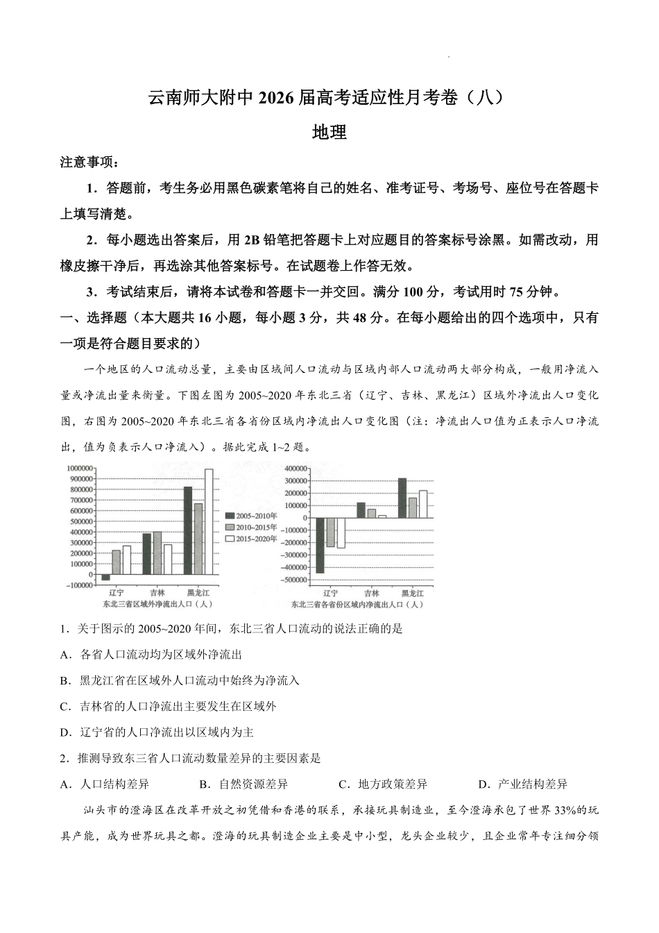 云南师大附中2026届高考适应性月考卷（八）地理+答案.pdf_第1页