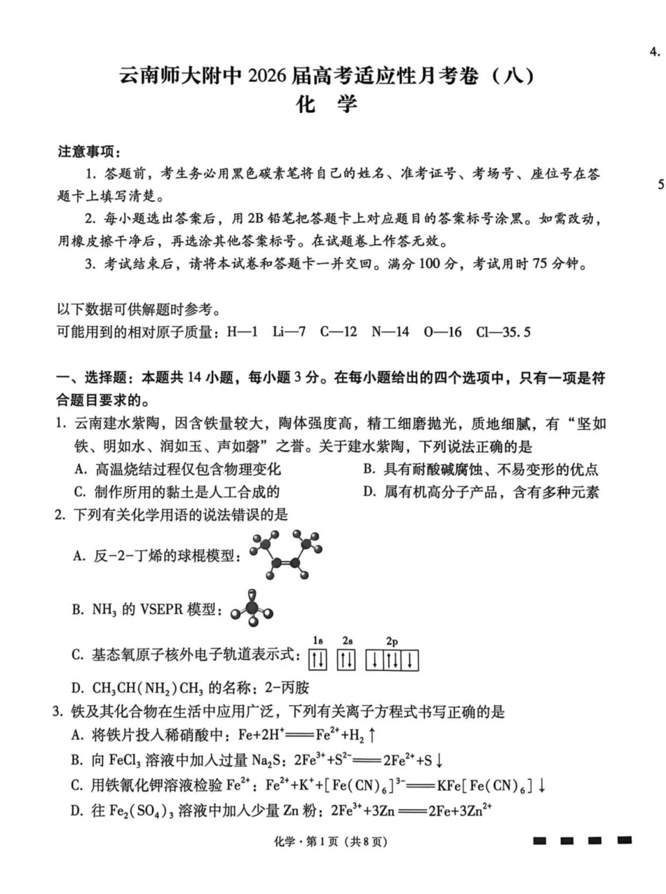 云南师大附中2026届高考适应性月考卷（八）化学.pdf_第1页