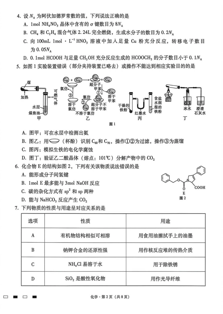 云南师大附中2026届高考适应性月考卷（八）化学.pdf_第2页